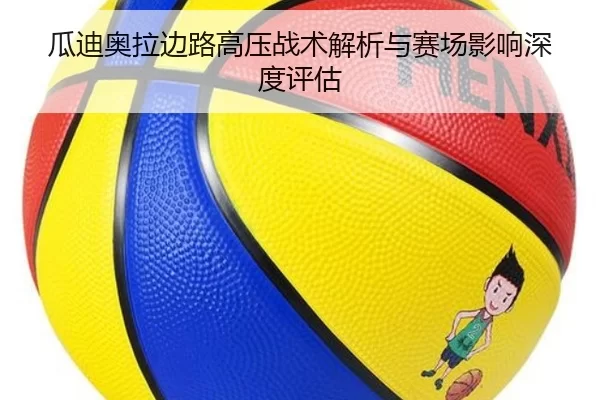 瓜迪奥拉边路高压战术解析与赛场影响深度评估
