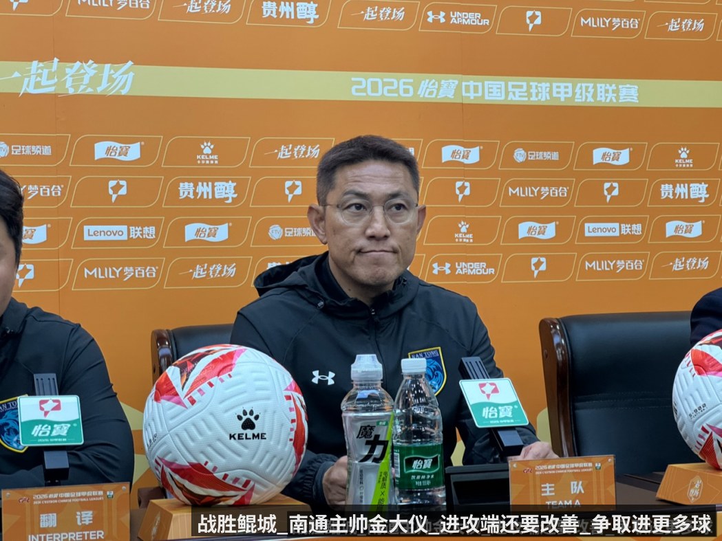 战胜鲲城_南通主帅金大仪_进攻端还要改善_争取进更多球