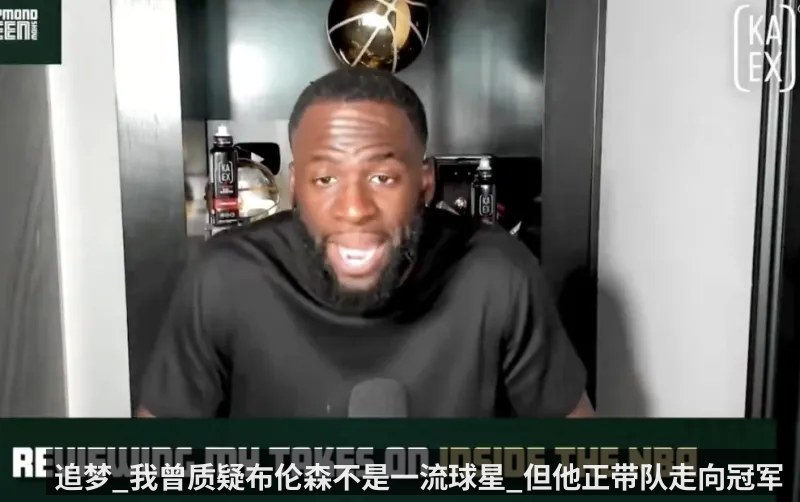 追梦_我曾质疑布伦森不是一流球星_但他正带队走向冠军