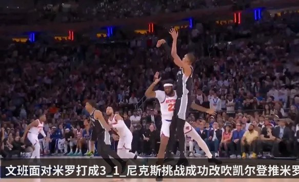 文班面对米罗打成3_1_尼克斯挑战成功改吹凯尔登推米罗在先
